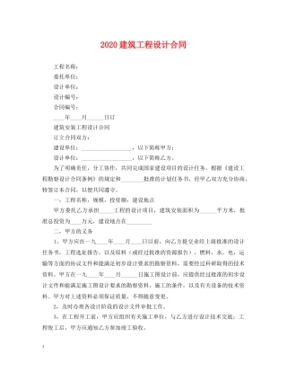 2024建筑工程设计合同