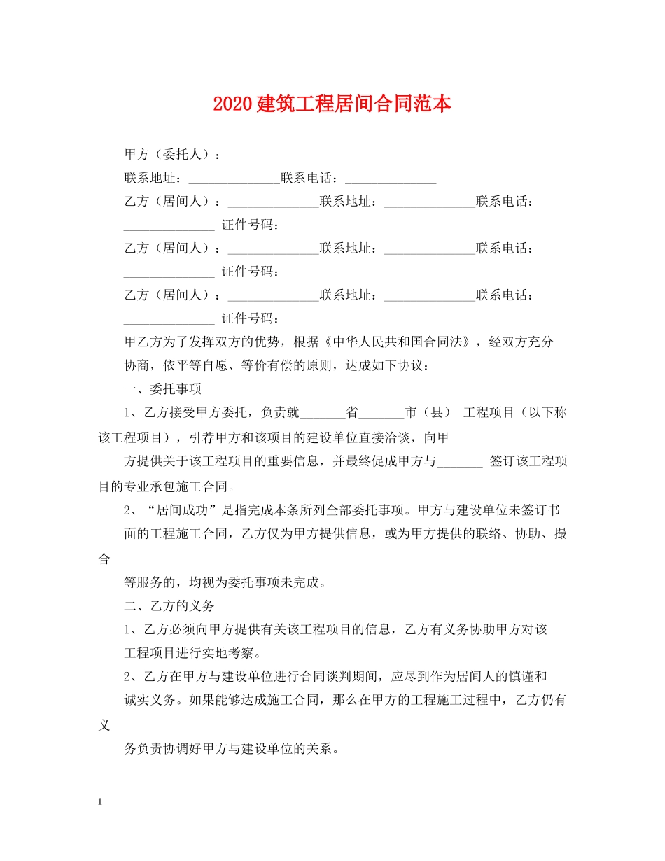 2024建筑工程居间合同范本_第1页