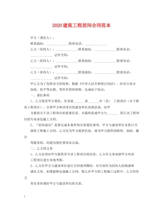 2024建筑工程居间合同范本