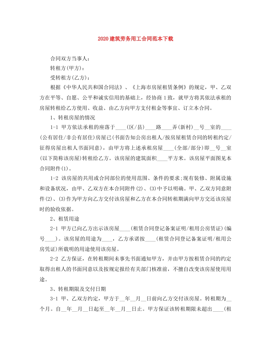 2024建筑劳务用工合同范本下载_第1页