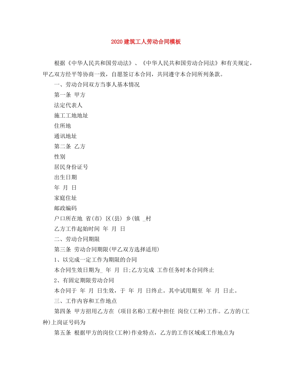 2024建筑工人劳动合同模板_第1页
