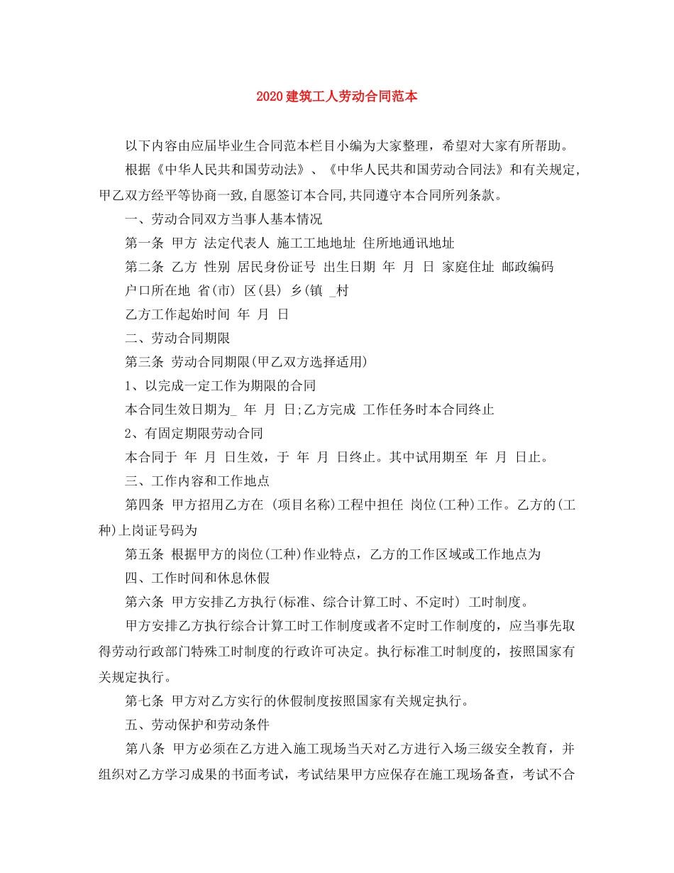 2024建筑工人劳动合同范本_第1页