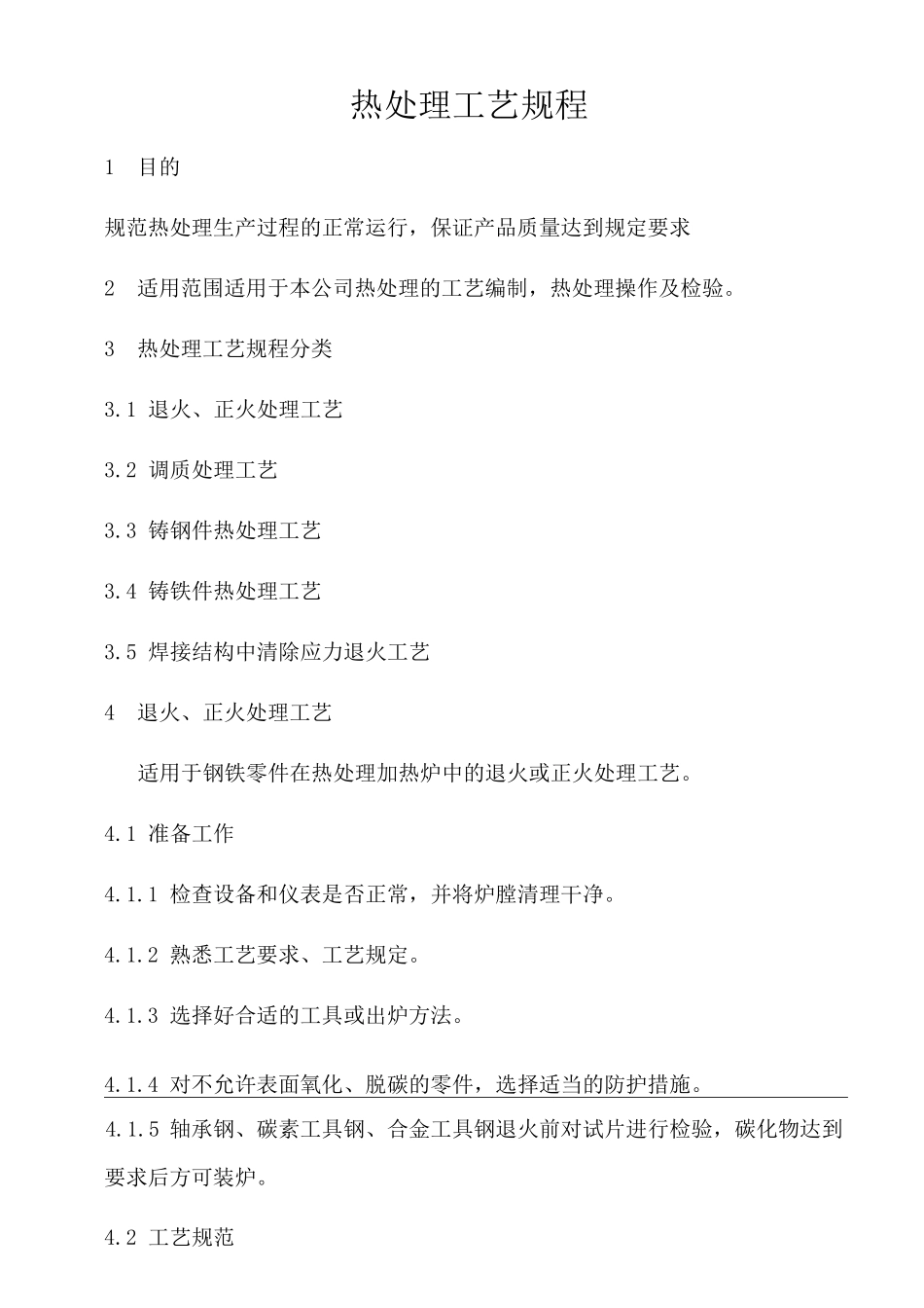 热处理工艺规程_第1页