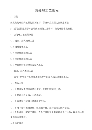 热处理工艺规程