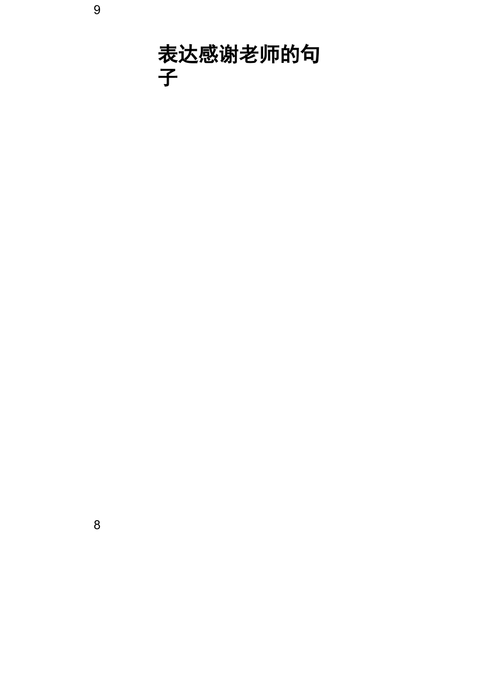 表达感谢老师的句子_第1页
