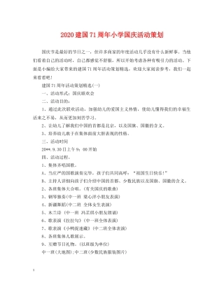 2024建国71周年小学国庆活动策划