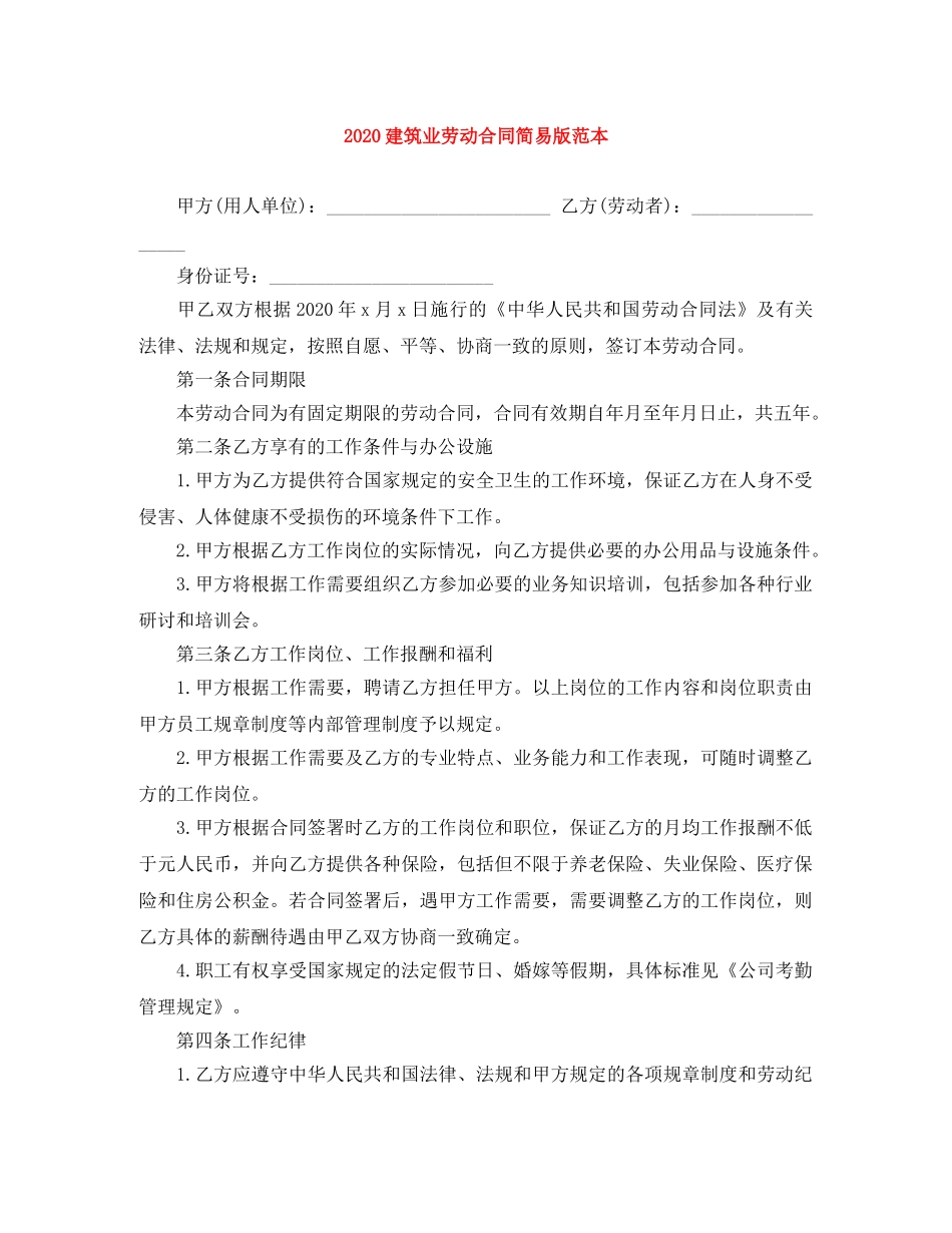2024建筑业劳动合同简易版范本_第1页