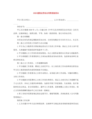 2024建筑业劳动合同简易版范本