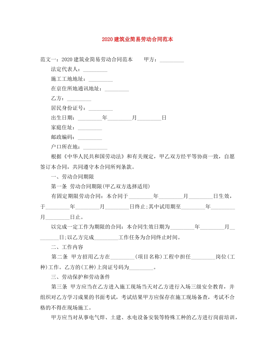 2024建筑业简易劳动合同范本_第1页
