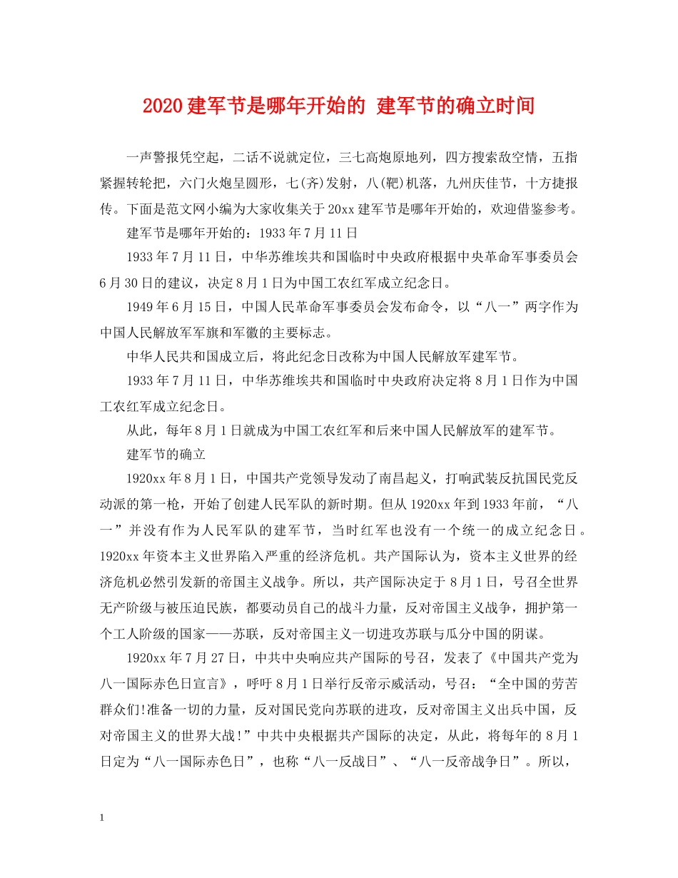 2024建军节是哪年开始的 建军节的确立时间_第1页