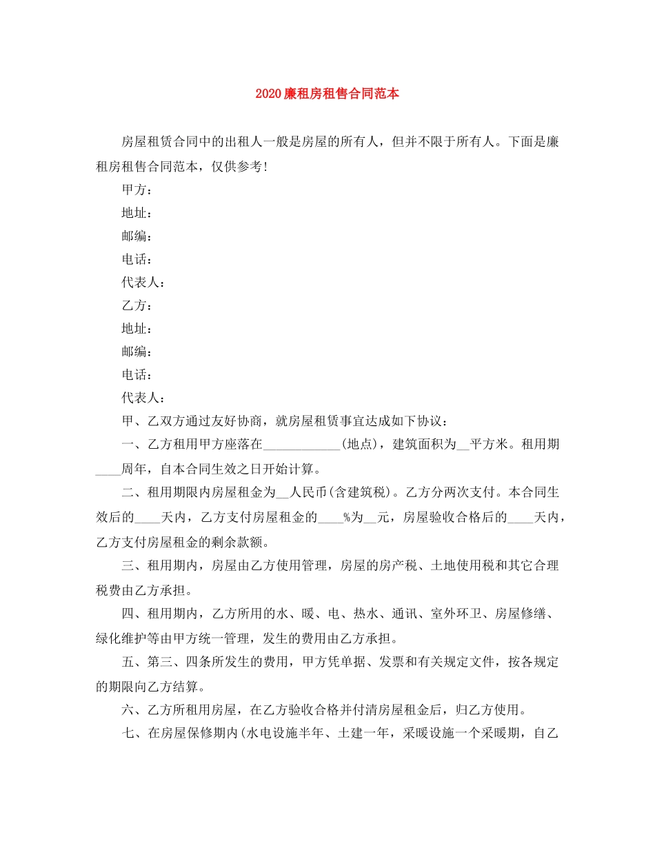 2024廉租房租售合同范本_第1页