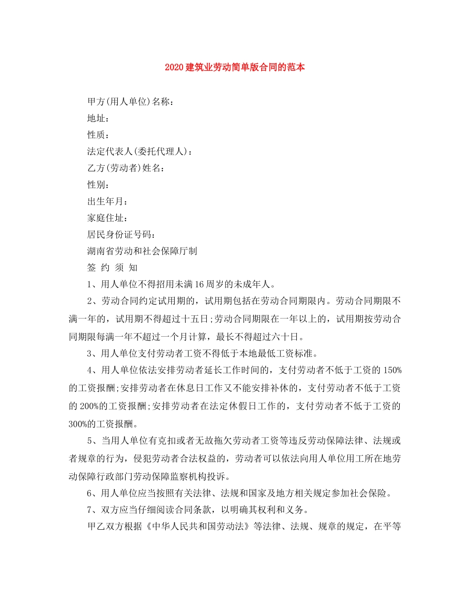 2024建筑业劳动简单版合同的范本_第1页