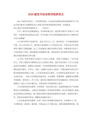 2024建党节活动领导致辞范文