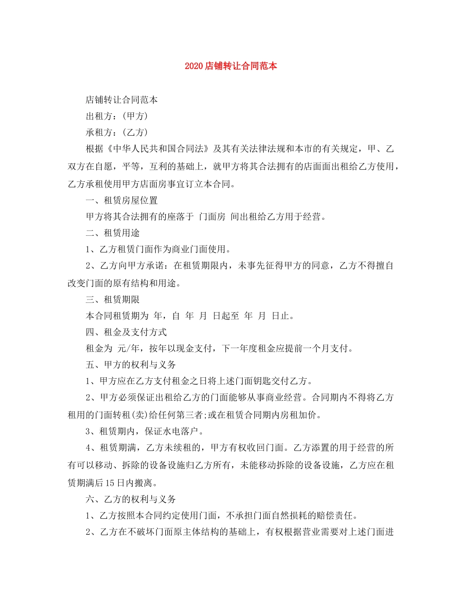 2024店铺转让合同范本_第1页