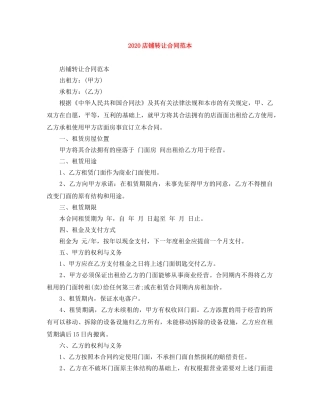2024店铺转让合同范本
