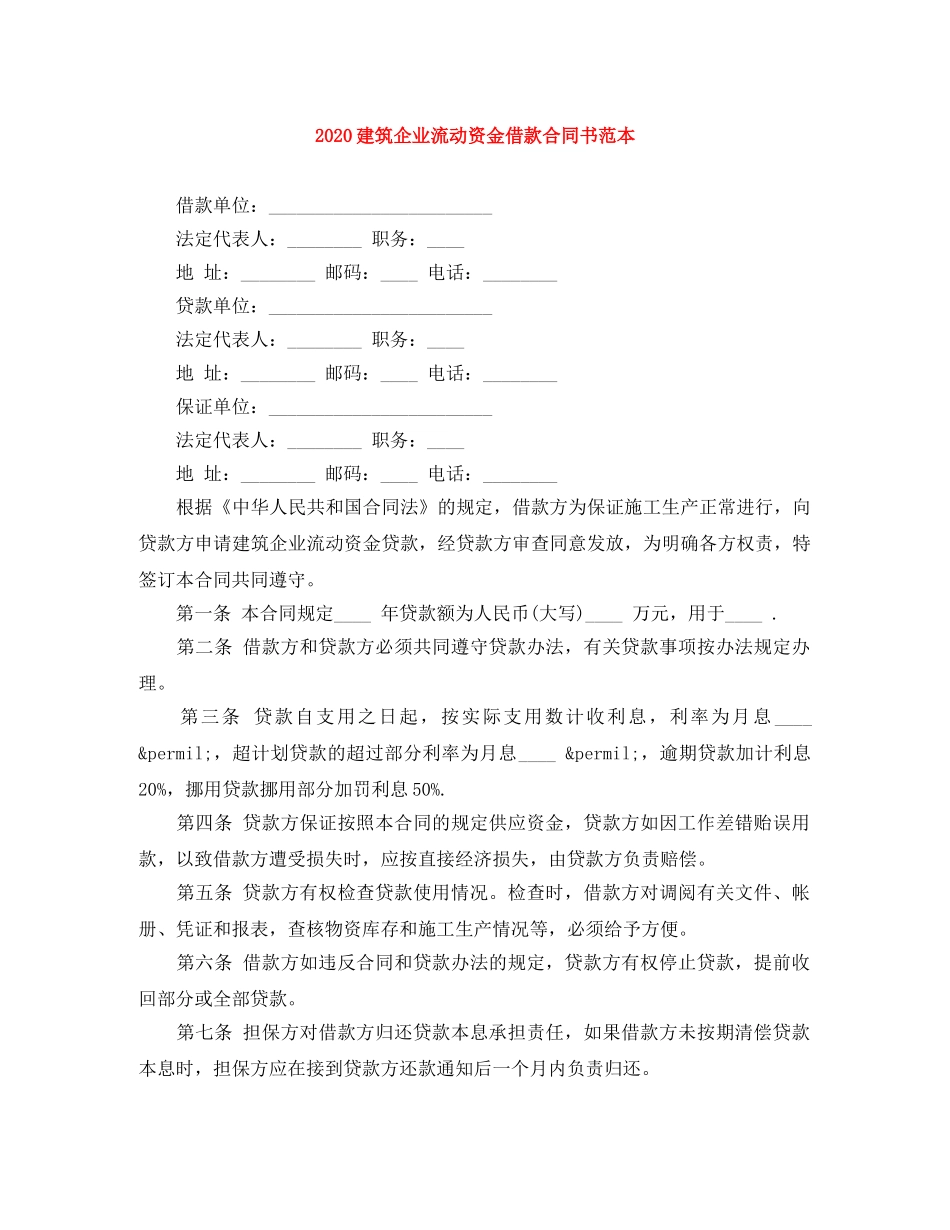 2024建筑企业流动资金借款合同书范本_第1页