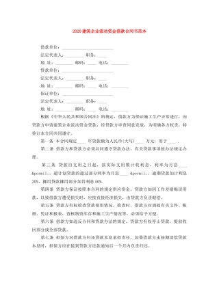 2024建筑企业流动资金借款合同书范本