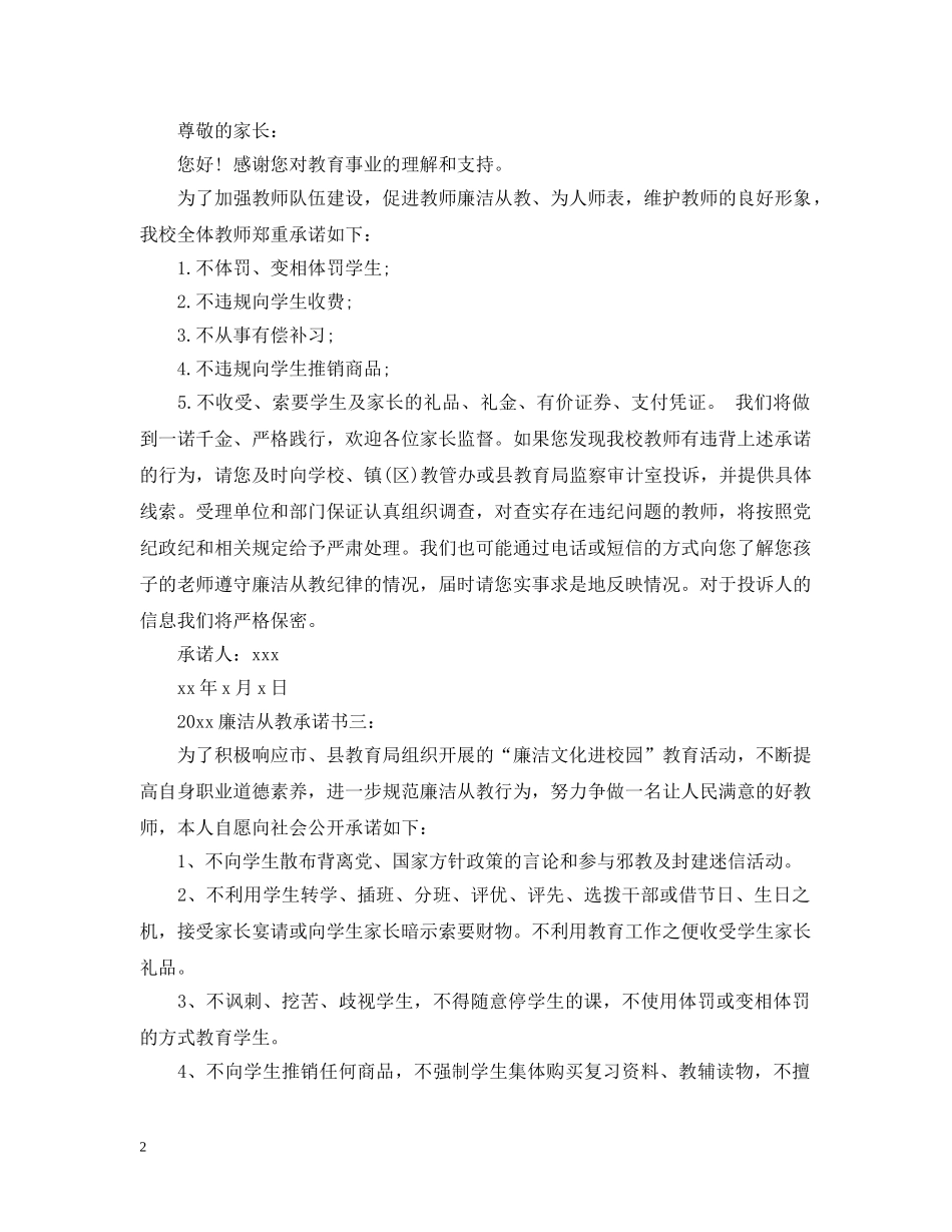 2024廉洁从教承诺书3篇_第2页