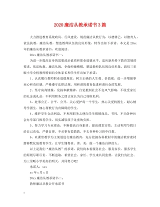 2024廉洁从教承诺书3篇