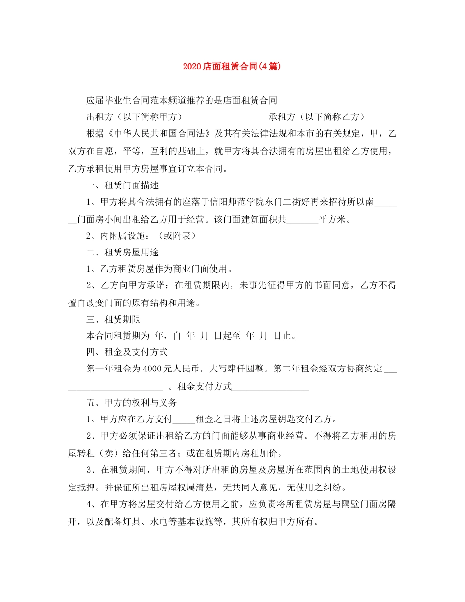 2024店面租赁合同(4篇)_第1页