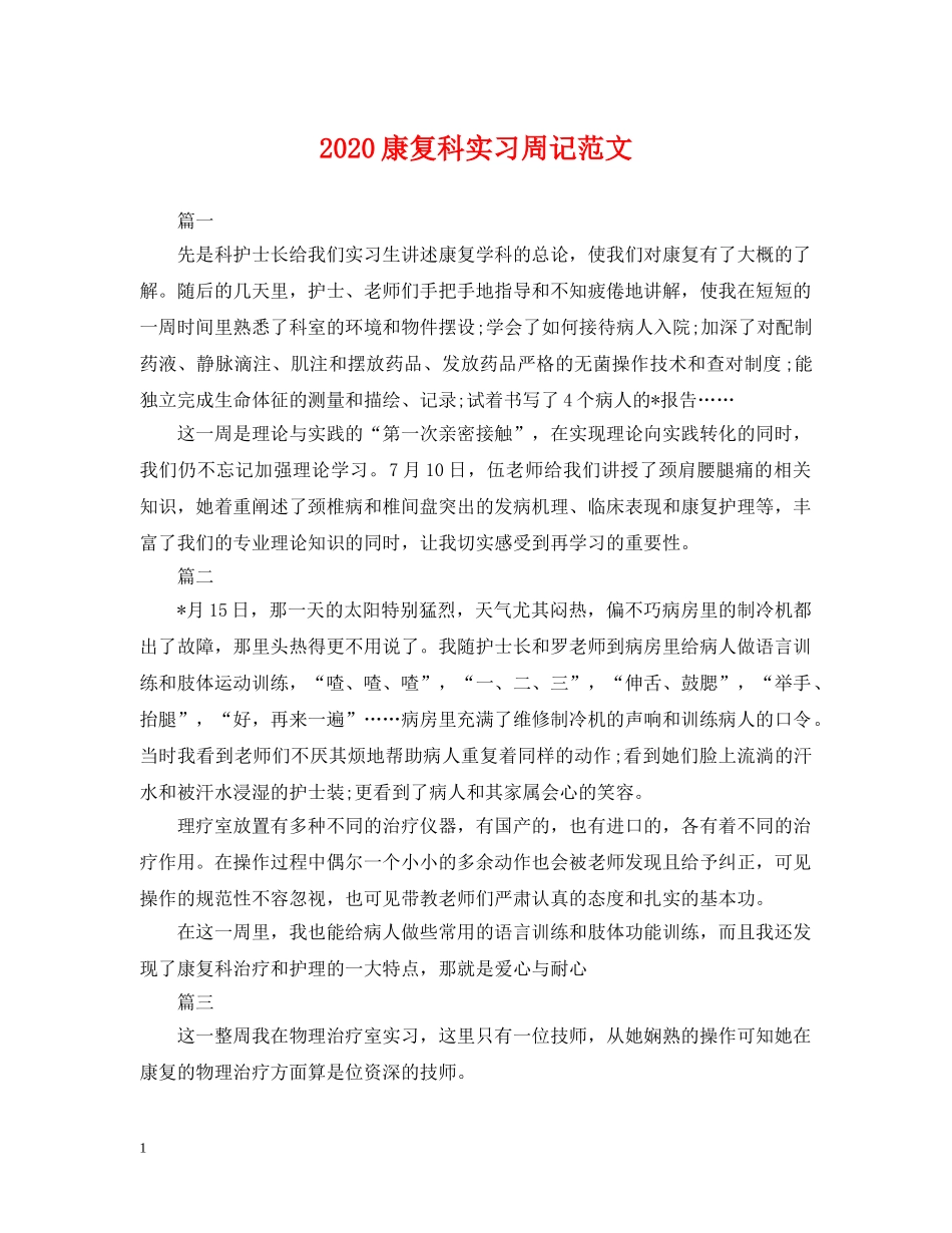 2024康复科实习周记范文_第1页