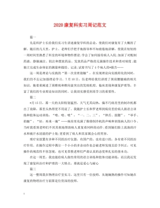 2024康复科实习周记范文