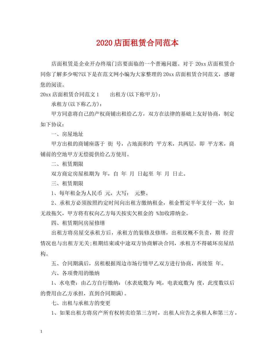 2024店面租赁合同范本_第1页