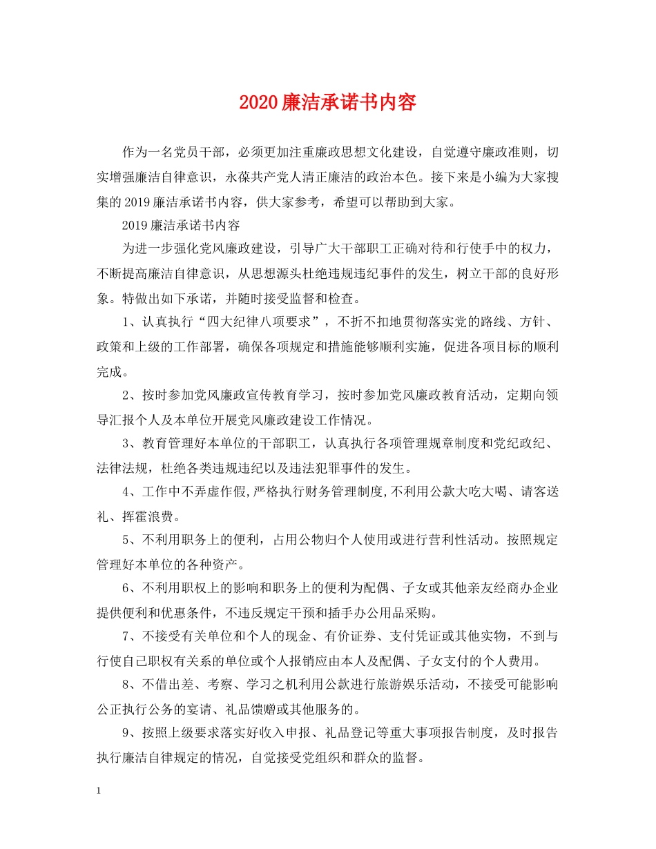 2024廉洁承诺书内容_第1页