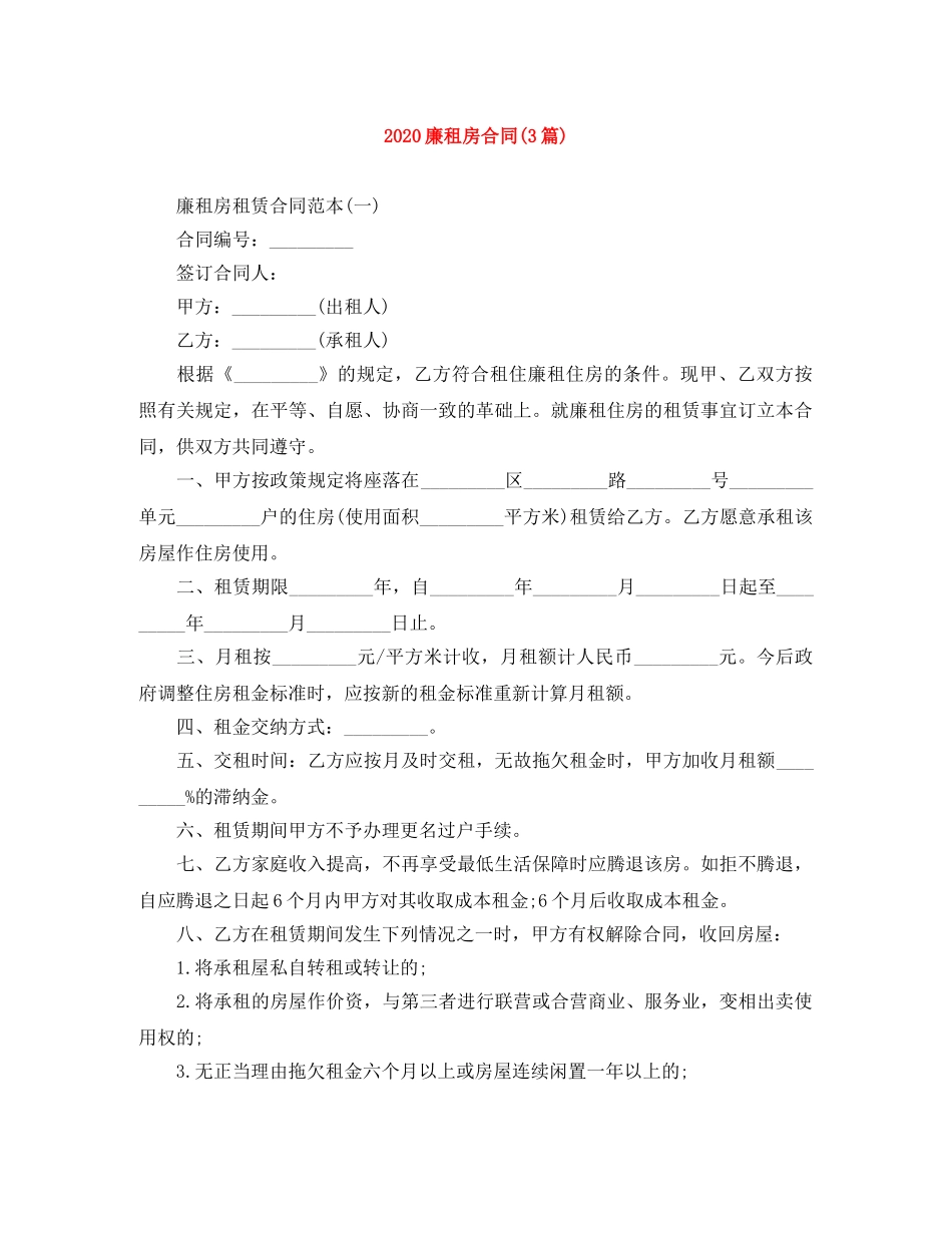 2024廉租房合同(3篇)_第1页