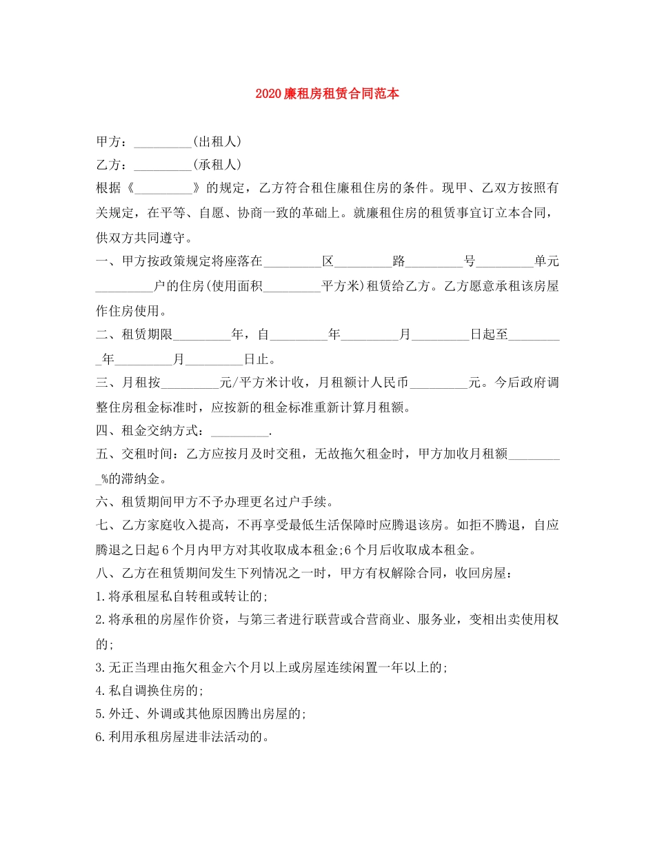 2024廉租房租赁合同范本_第1页