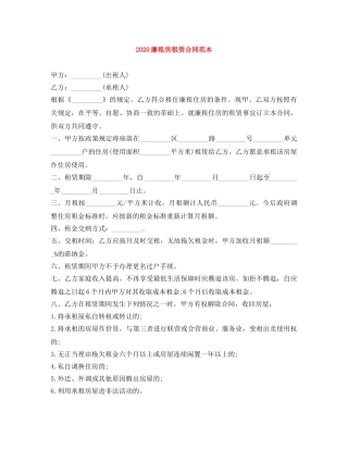 2024廉租房租赁合同范本