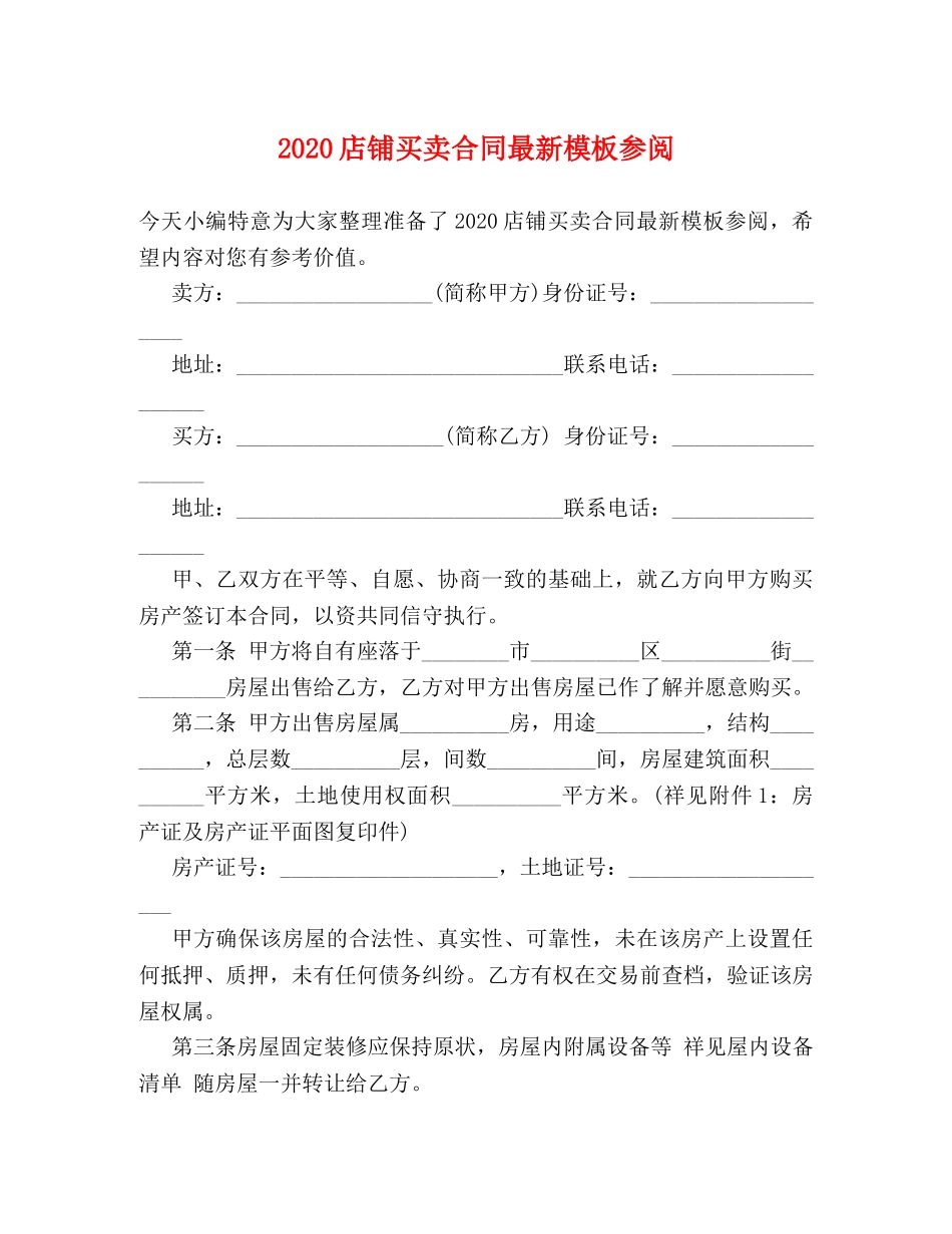 2024店铺买卖合同最新模板参阅_第1页