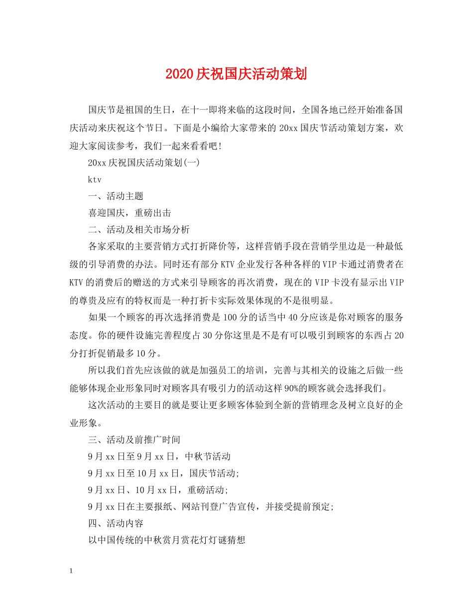 2024庆祝国庆活动策划_第1页