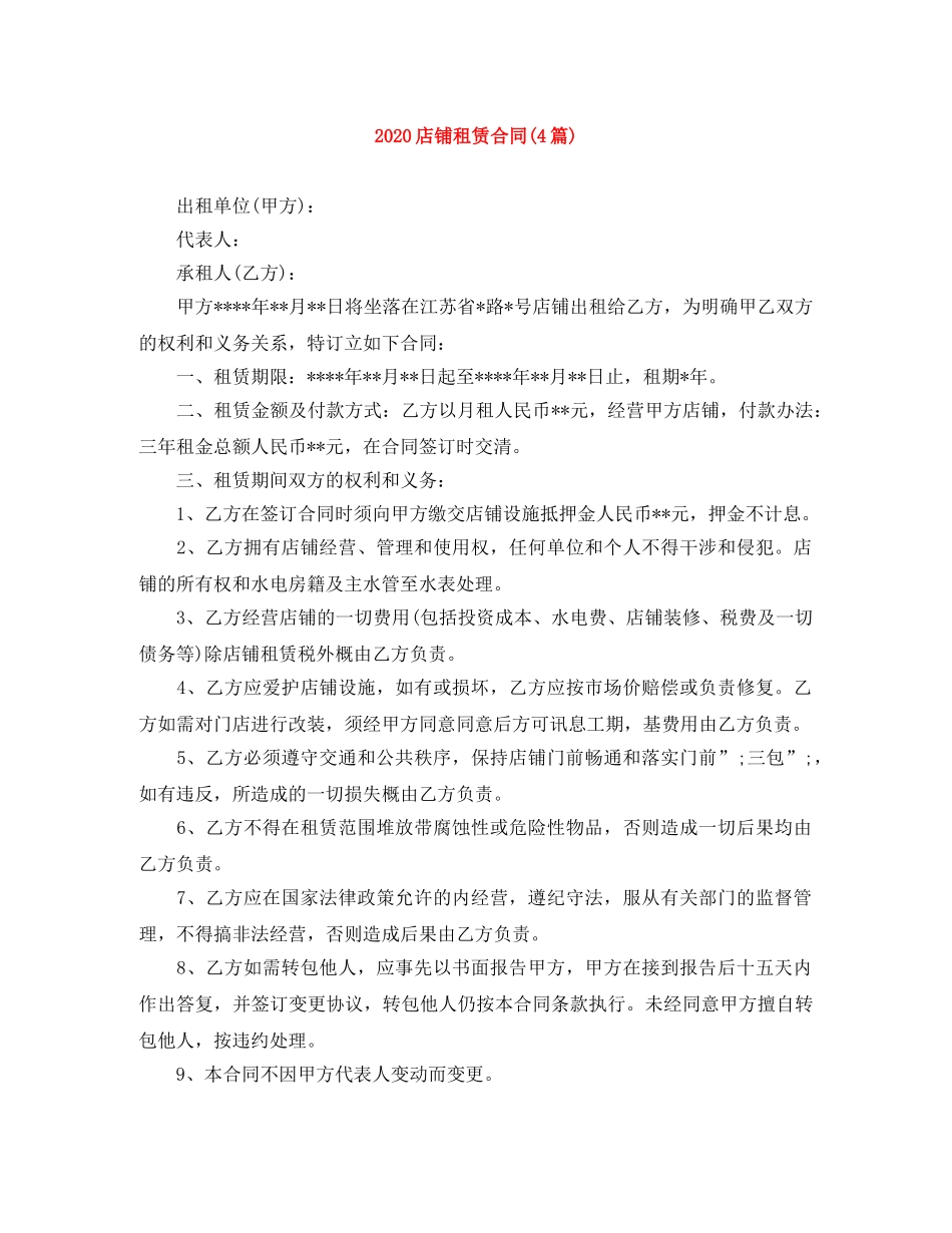 2024店铺租赁合同(4篇)_第1页