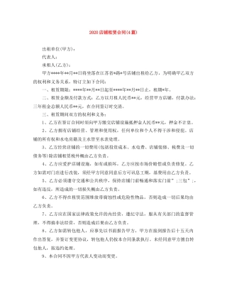 2024店铺租赁合同(4篇)