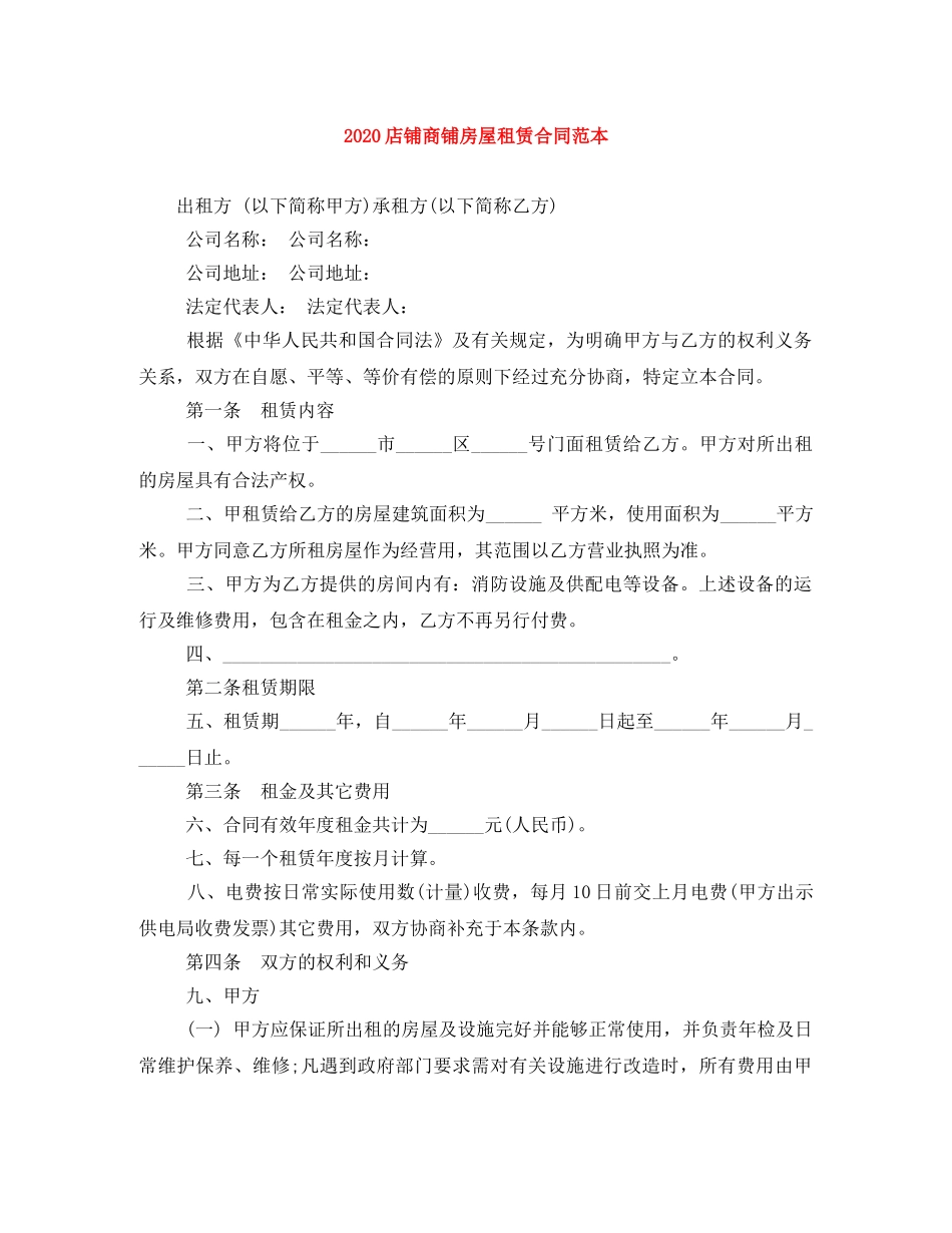 2024店铺商铺房屋租赁合同范本_第1页