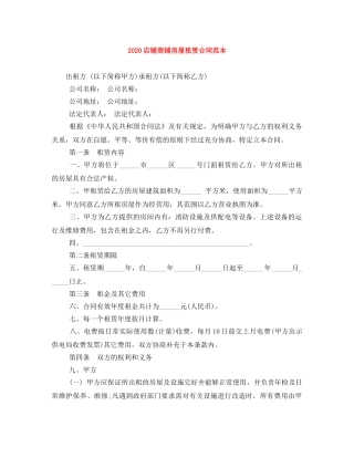 2024店铺商铺房屋租赁合同范本