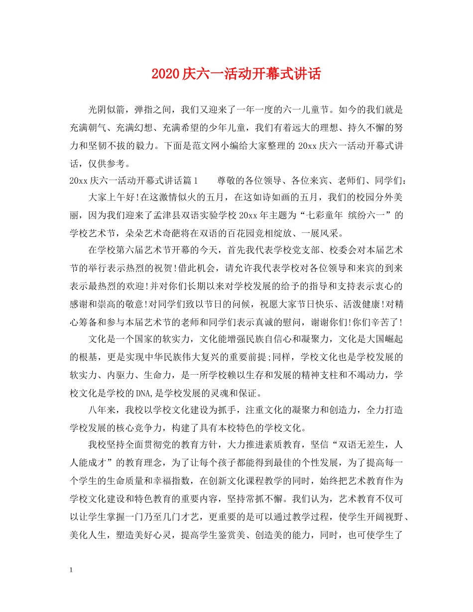 2024庆六一活动开幕式讲话_第1页