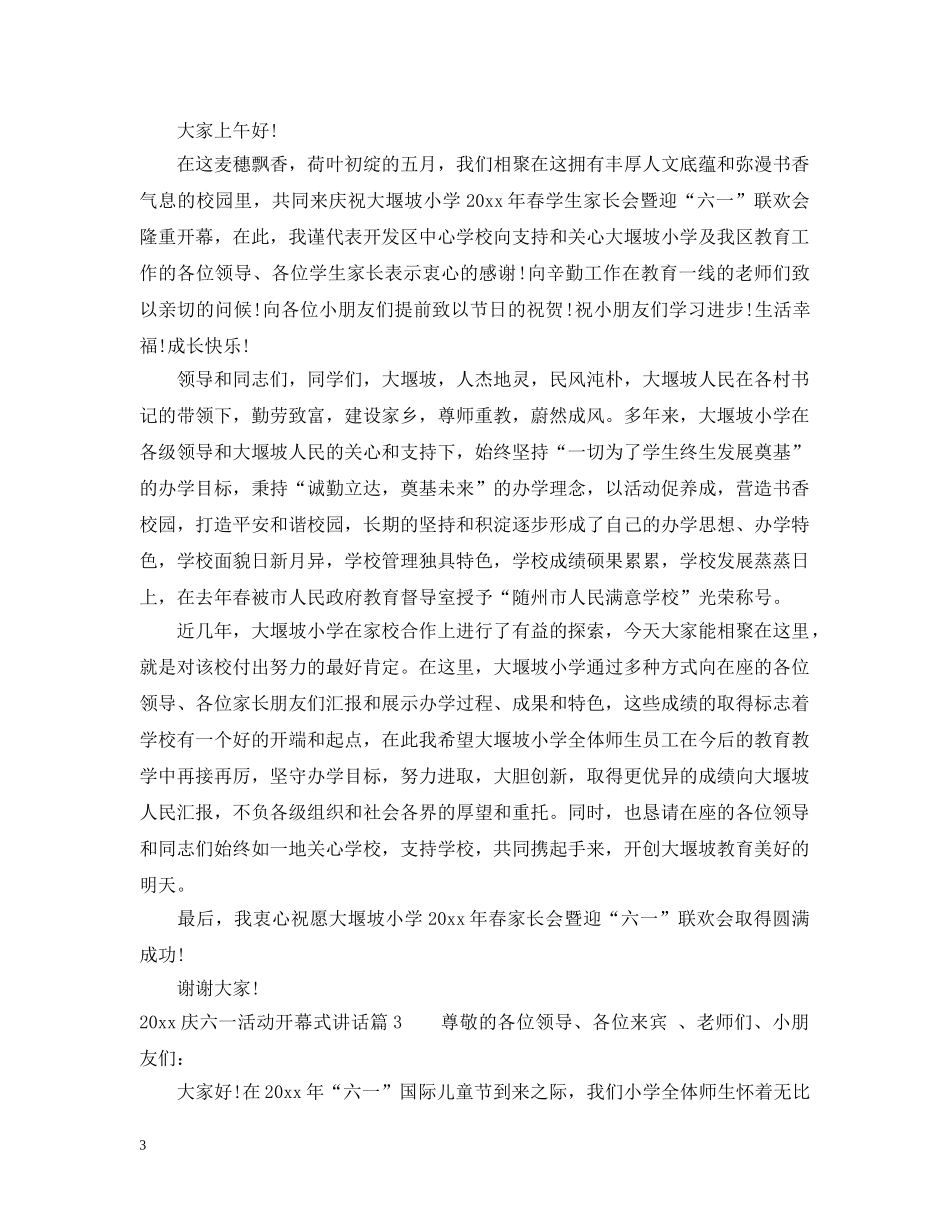 2024庆六一活动开幕式讲话_第3页