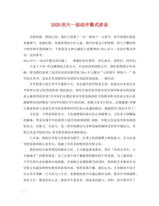 2024庆六一活动开幕式讲话