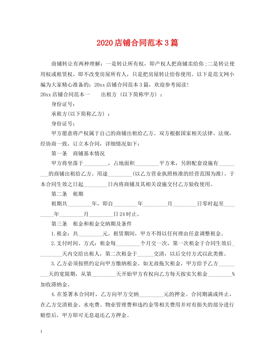 2024店铺合同范本3篇_第1页