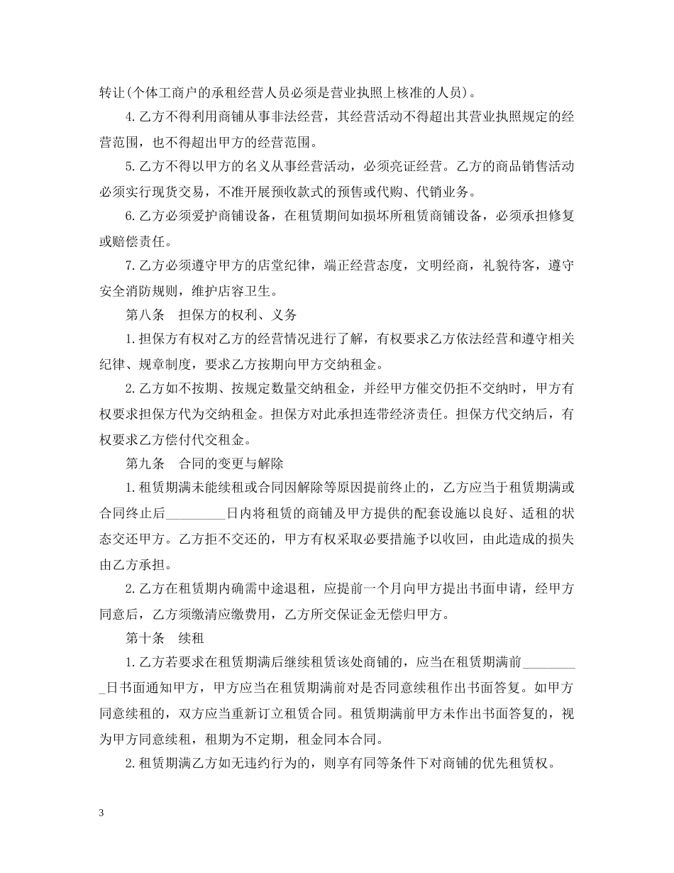 2024店铺合同范本3篇_第3页