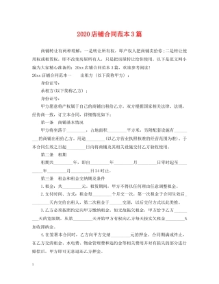 2024店铺合同范本3篇