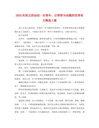 2024庆祝五四运动一百周年，以青春为话题的优秀范文精选3篇