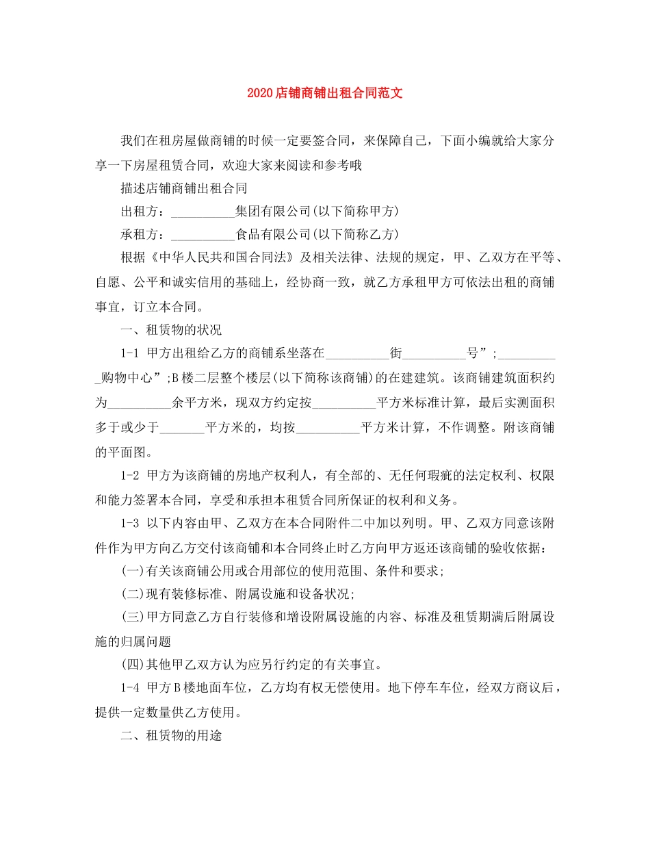 2024店铺商铺出租合同范文_第1页