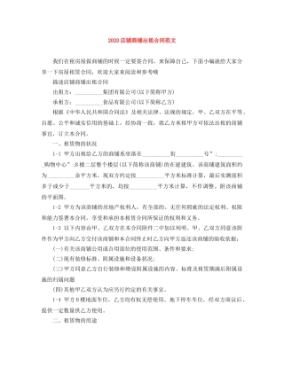 2024店铺商铺出租合同范文