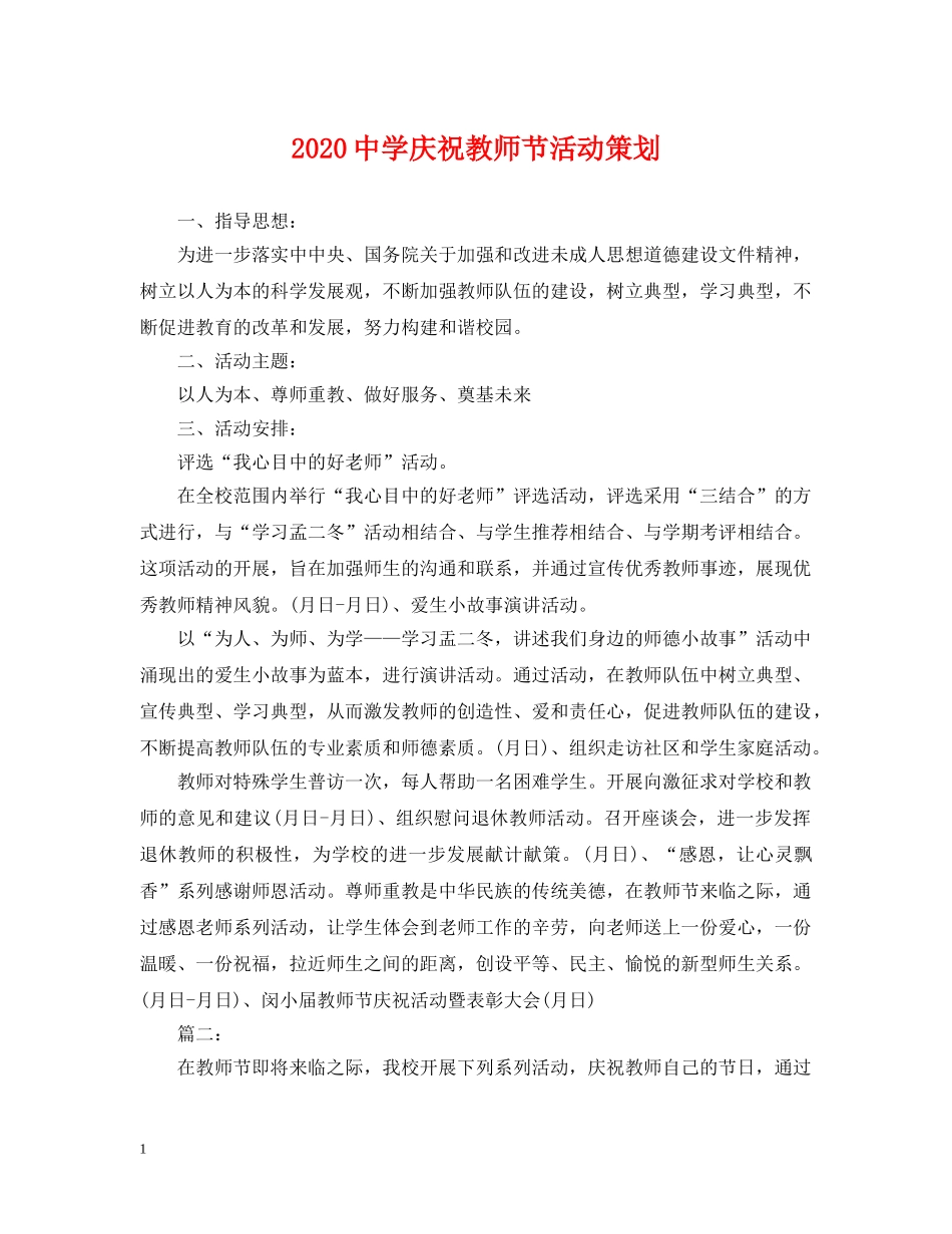 2024庆祝教师节活动策划_第1页