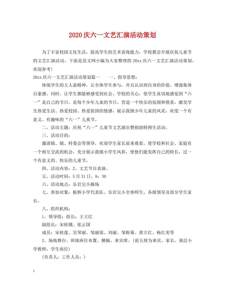2024庆六一文艺汇演活动策划_第1页