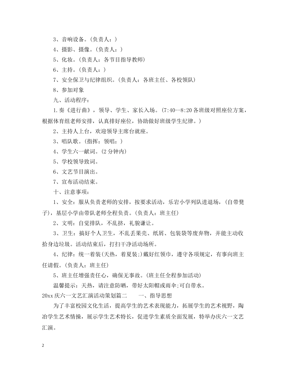 2024庆六一文艺汇演活动策划_第2页