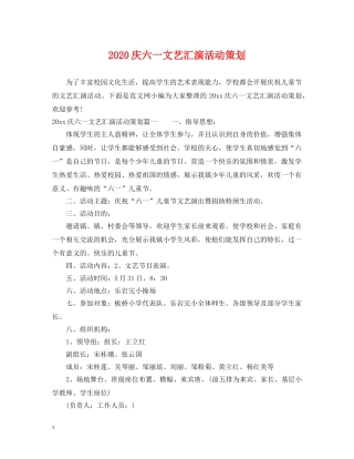 2024庆六一文艺汇演活动策划